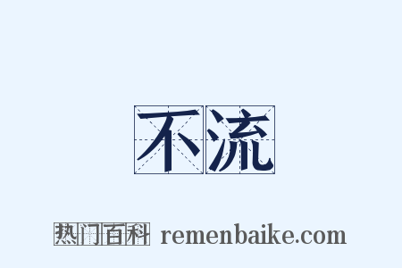 不流是什么意思的图片